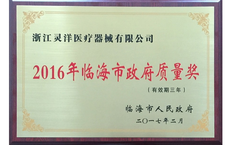 浙江靈洋醫(yī)療器械有限公司榮獲2016年臨海市政府質(zhì)量獎