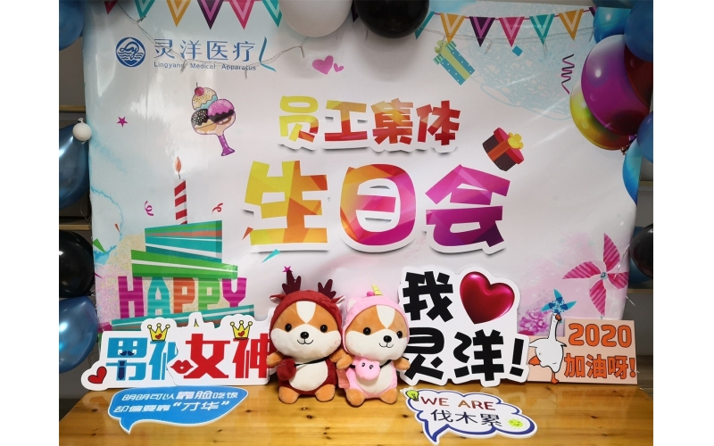 祝福匯聚成笑臉 時(shí)光相聚成美好——靈洋醫(yī)療八、九月員工生日會(huì)